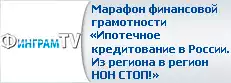 Марафон финансовой грамотности «Ипотечное кредитование в России. Из региона в регион НОН СТОП!»